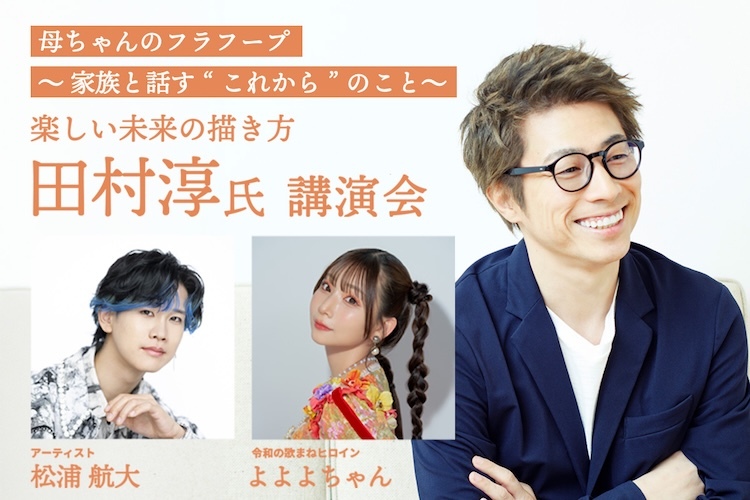 売上全額寄付【田村 淳 氏 講演会 @桑名市｜母ちゃんのフラフープ