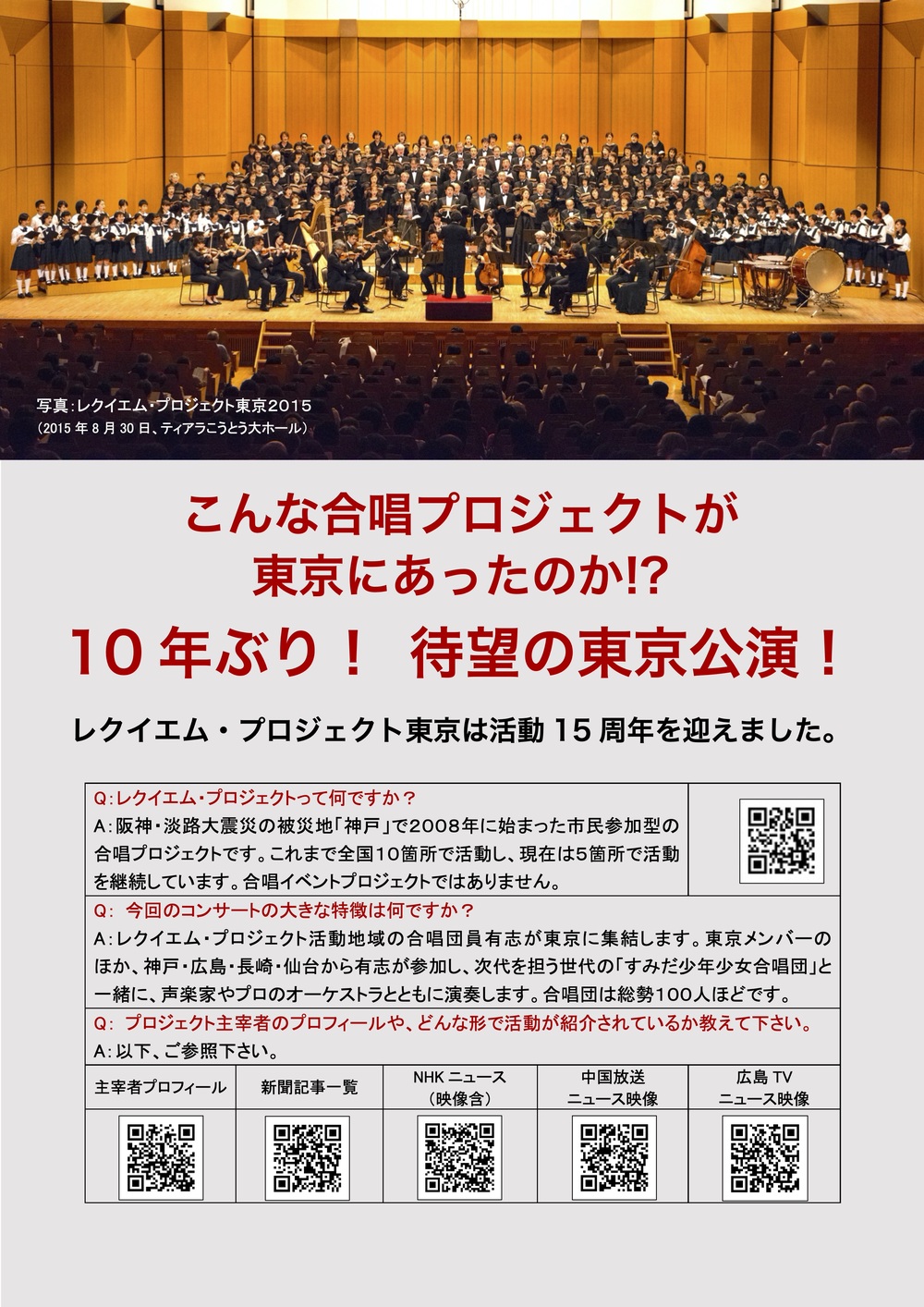 レクイエム・プロジェクト東京2025 〜終戦80年 平和を願い、いのちを