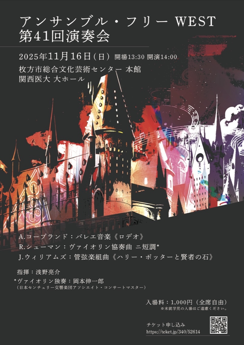 アンサンブル・フリーWEST 第41回演奏会【アンサンブル・フリーWEST