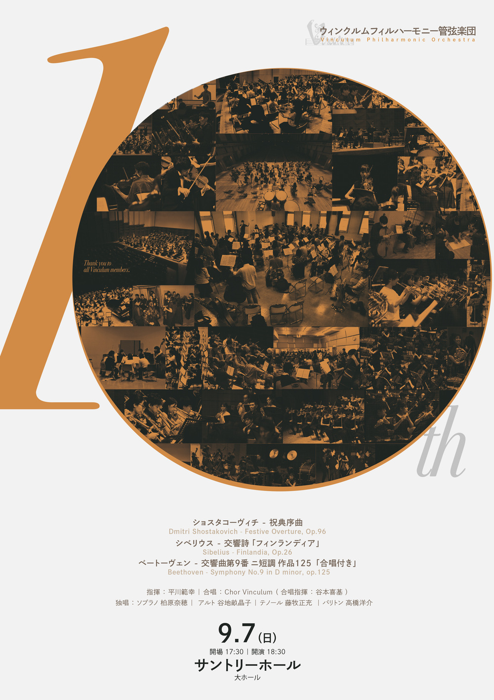 ウィンクルムフィルハーモニー管弦楽団 第10回記念定期演奏会 ウィンクルムフィルハーモニー管弦楽団 第10回記念定期演奏会