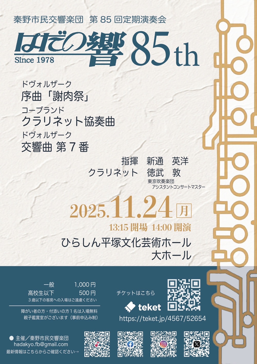 秦野市民交響楽団 第85回定期演奏会【秦野市民交響楽団】 | ひらしん