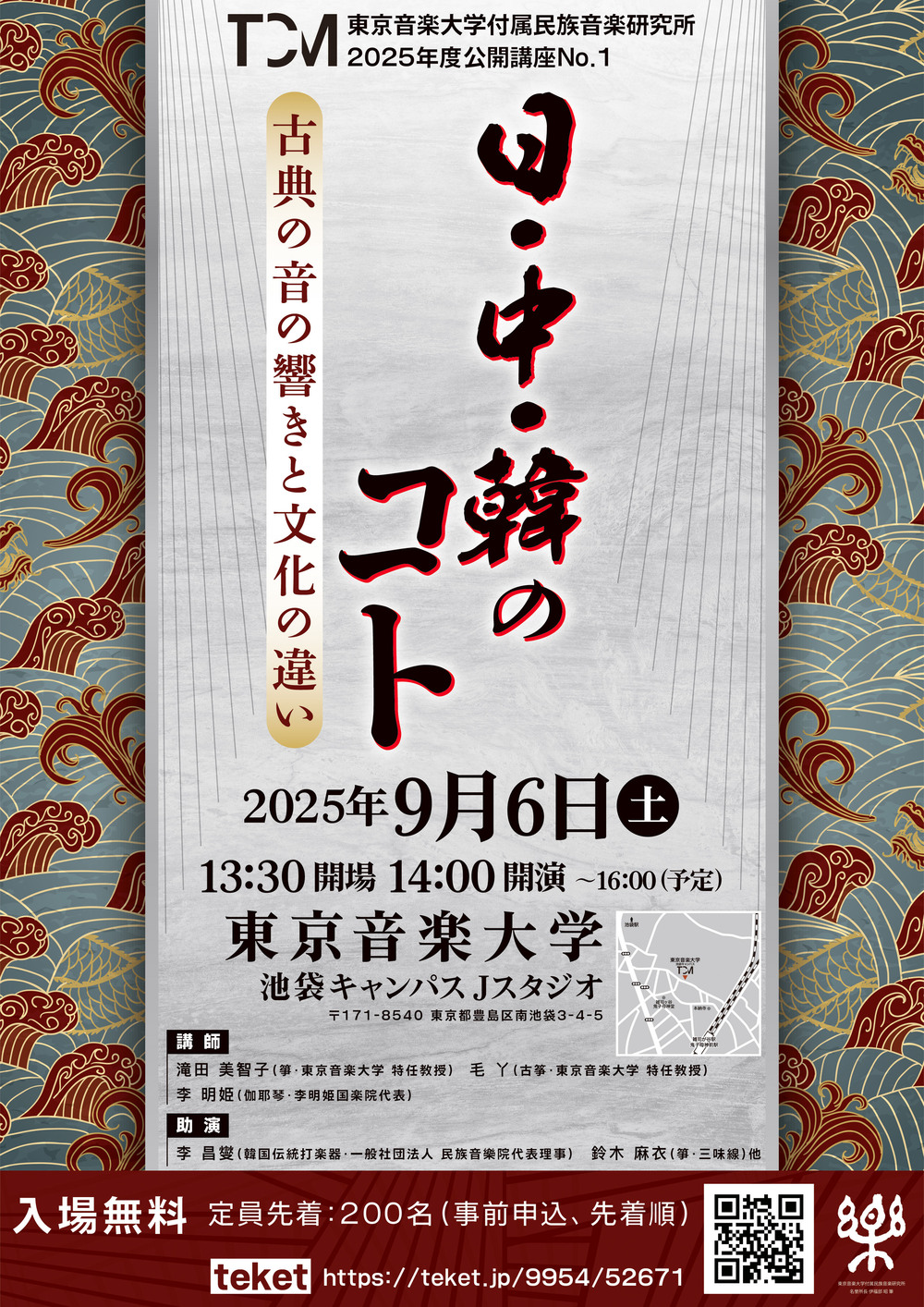 東京音楽大学付属民族音楽研究所2025年度公開講座No.1「 日・中・韓の
