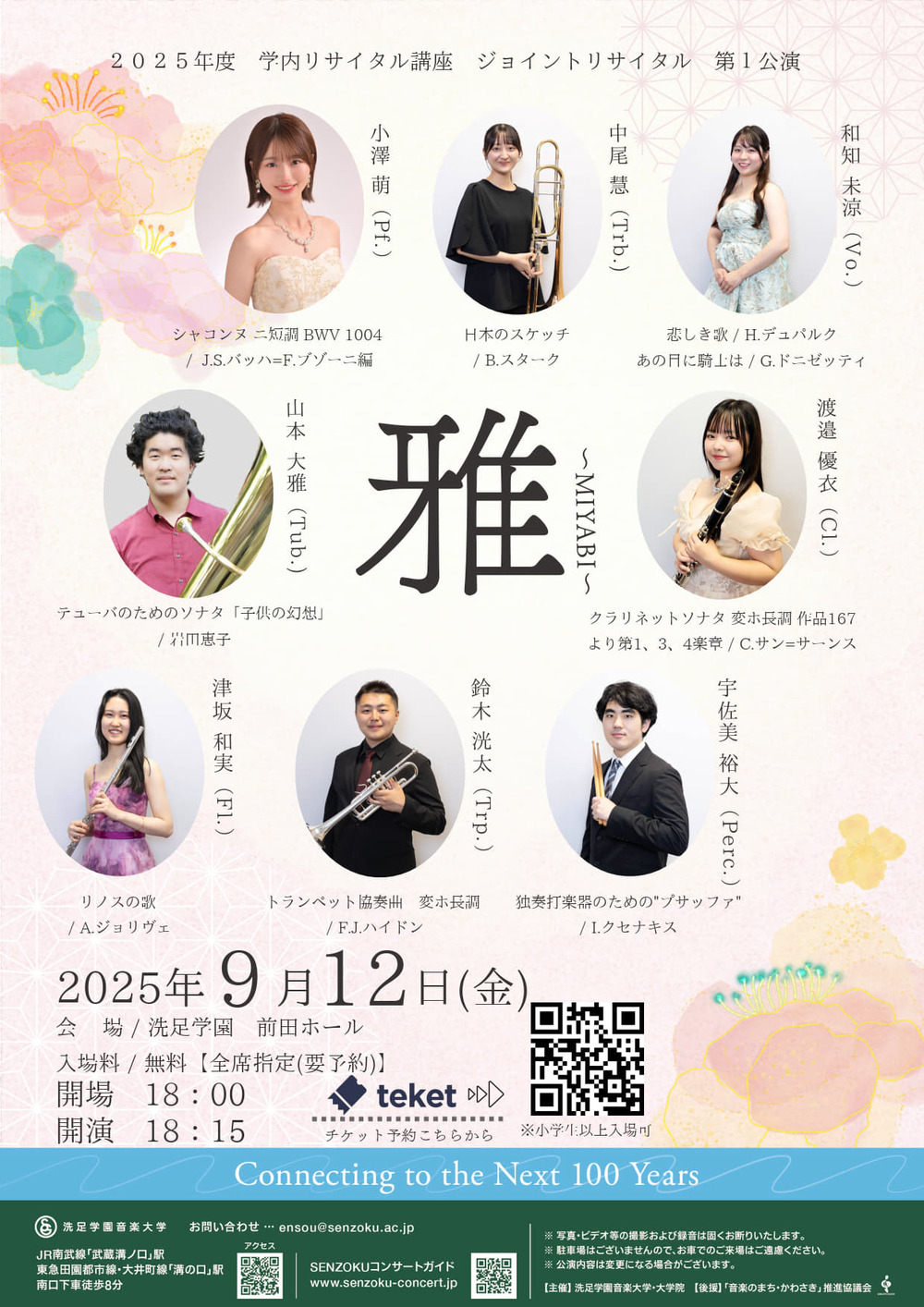 2025年度 学内リサイタル講座 ジョイントリサイタル 第1公演