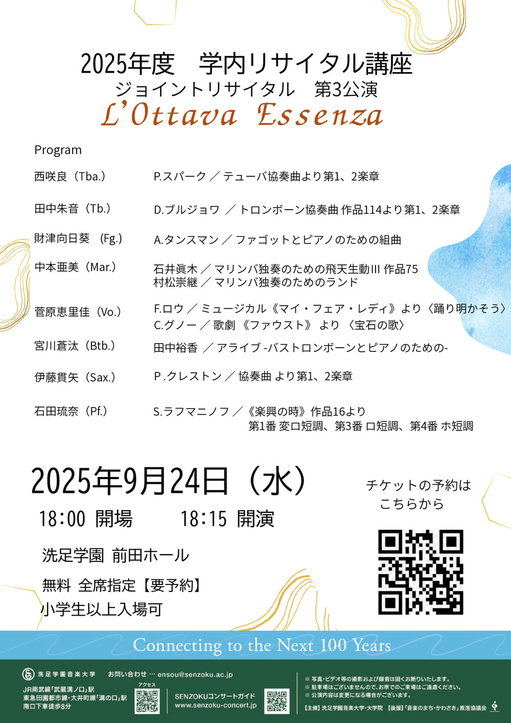 2025年度 学内リサイタル講座 ジョイントリサイタル 第3公演