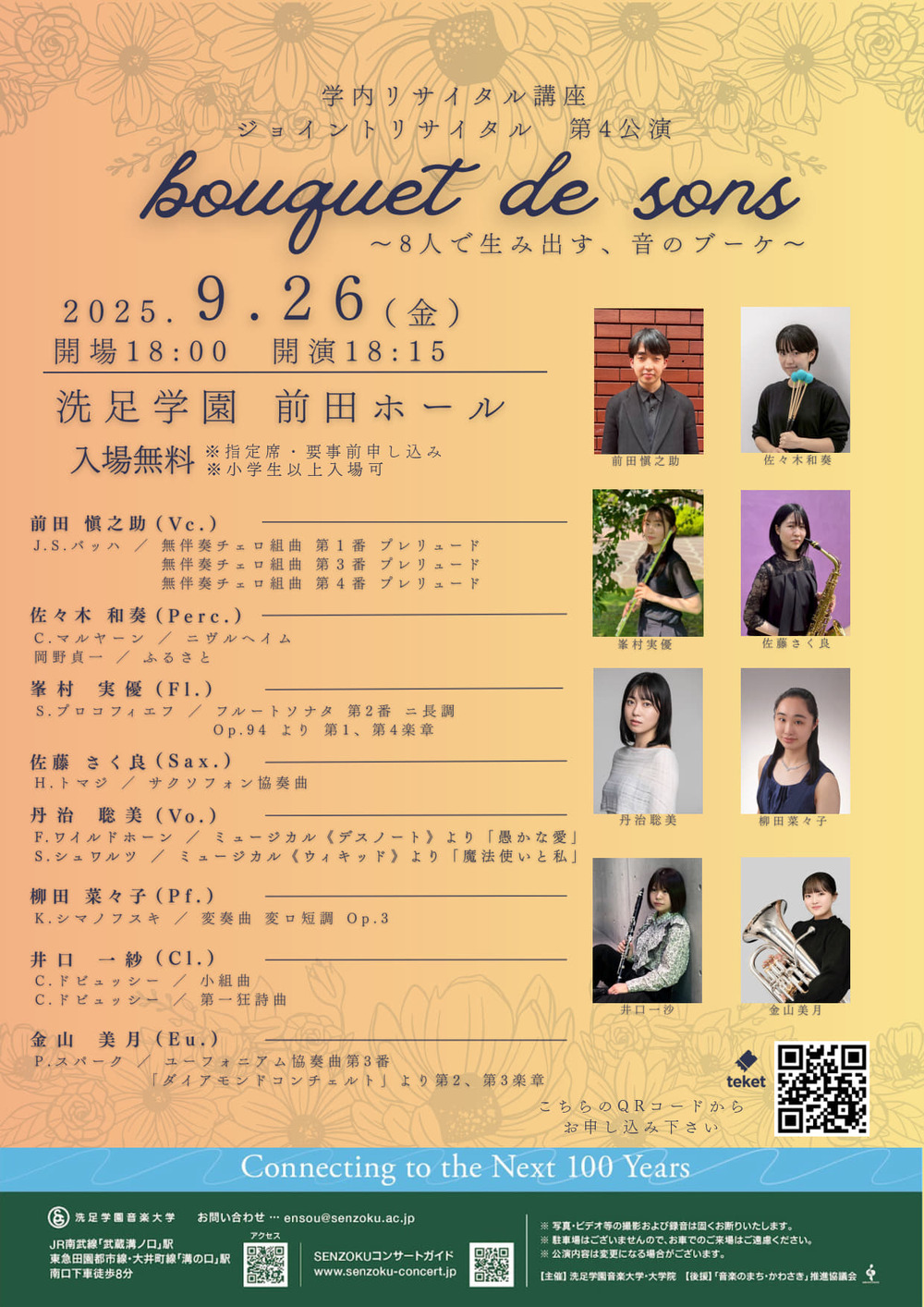 2025年度 学内リサイタル講座 ジョイントリサイタル 第4公演