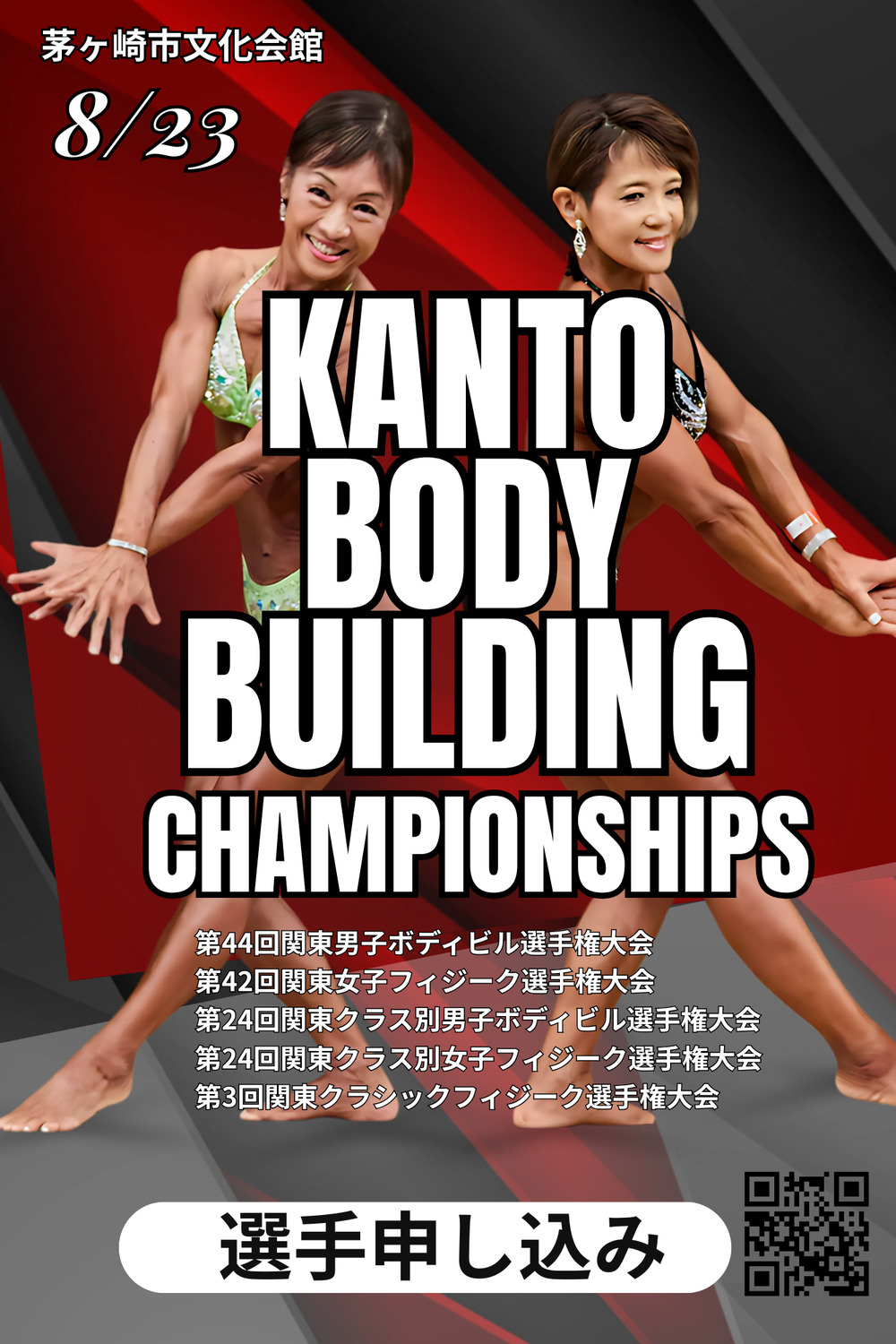 第44回関東男子ボディビル・第42回女子フィジーク選手権大会 第24回