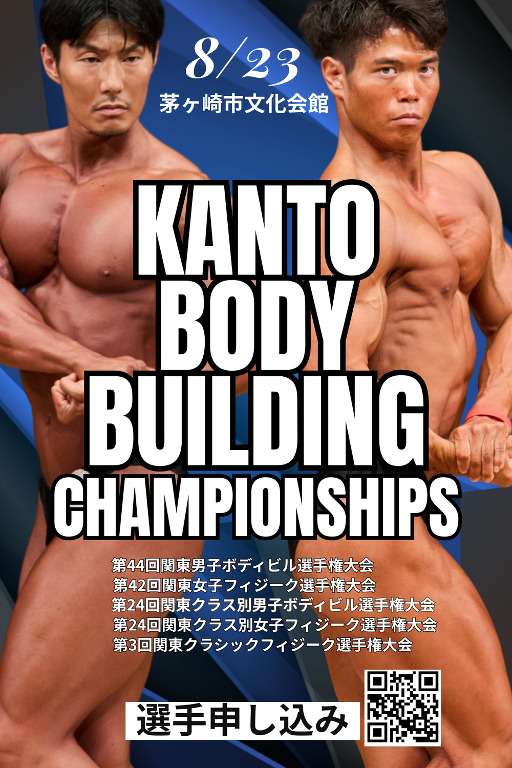 第44回関東男子ボディビル・第42回女子フィジーク選手権大会 第24回