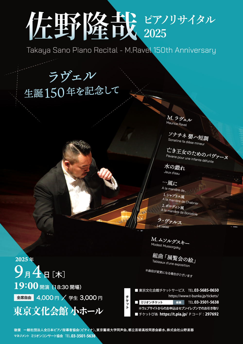 佐野隆哉ピアノリサイタル2025～ラヴェル生誕150年を記念して