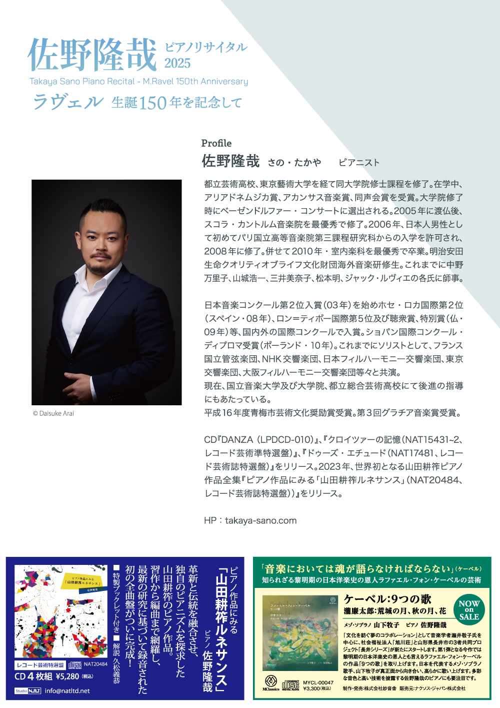 佐野隆哉ピアノリサイタル2025～ラヴェル生誕150年を記念して