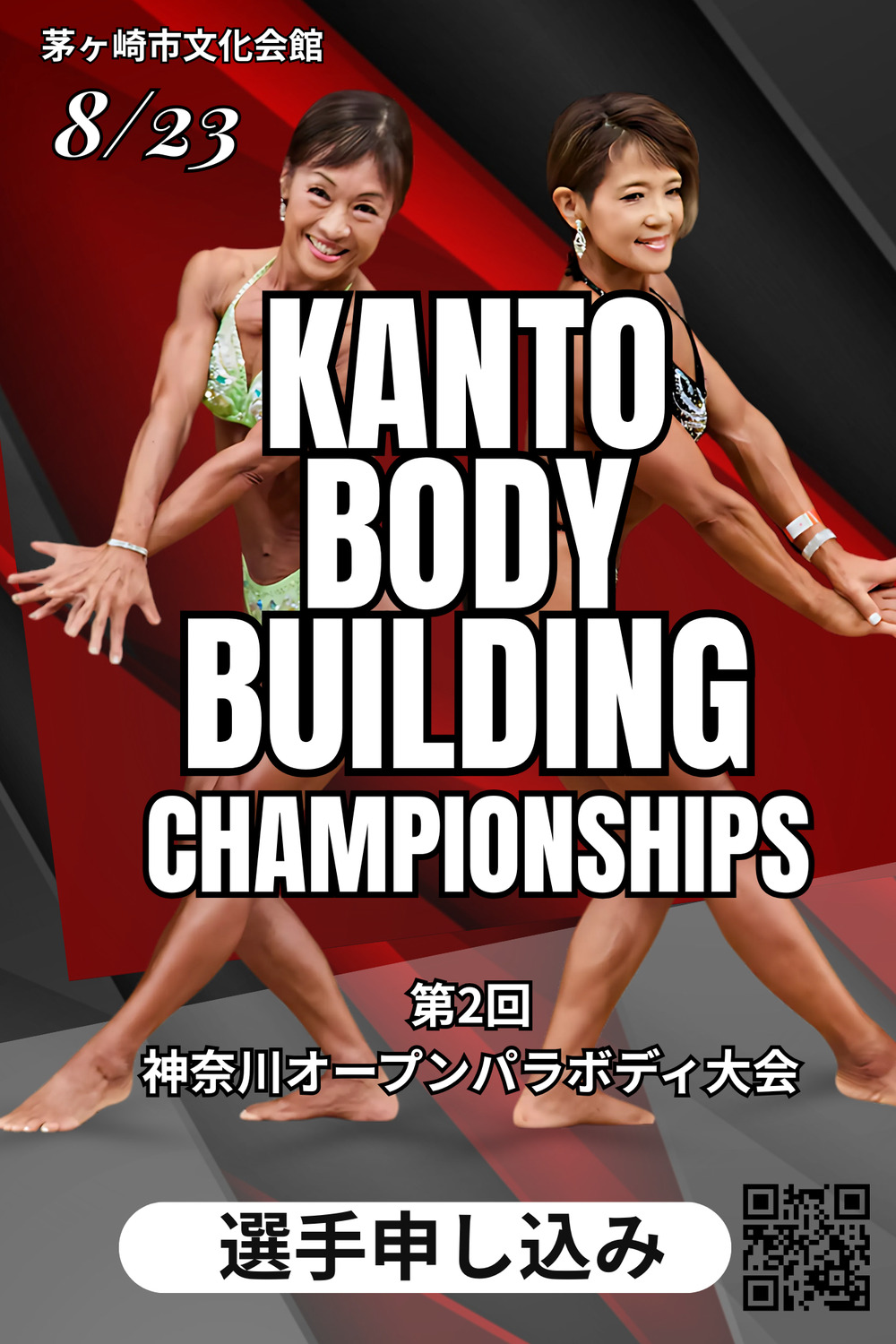 第2回神奈川オープンパラボディ大会【一般社団法人 神奈川県ボディビル