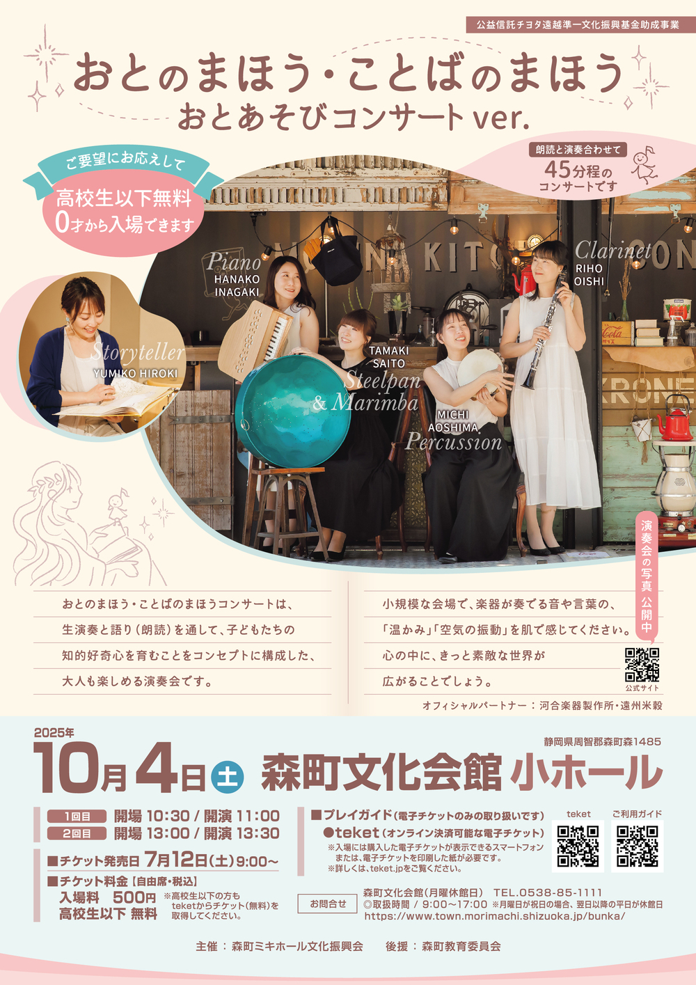 森町公演】おとのまほう・ことばのまほうコンサート【プレミアム