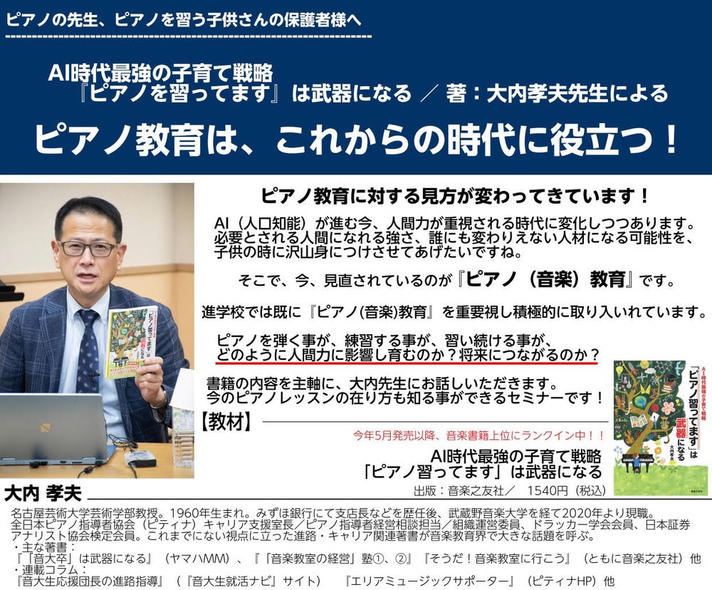 セミナー】ピアノ教育は、これからの時代に役立つ！／著：大内孝夫氏『AI時代最強の子育て戦略！「ピアノを習ってます」武器になる』セミナー【島村楽器株式会社】  | オンライン