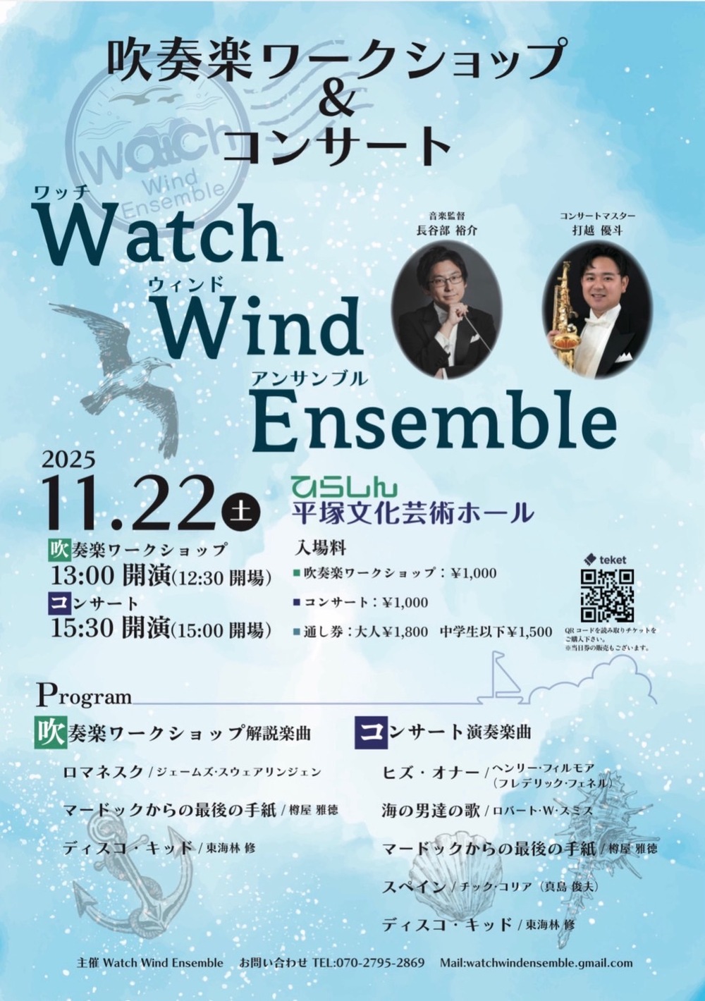 2025/11/22 Watch Wind Ensemble 吹奏楽ワークショップ&コンサート