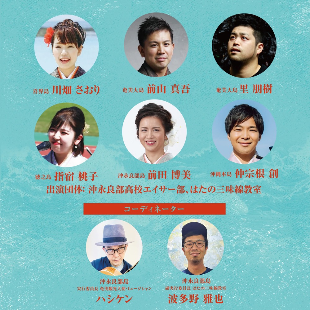 シマ唄サミット in おきのえらぶ【シマ唄サミット in おきのえらぶ実行