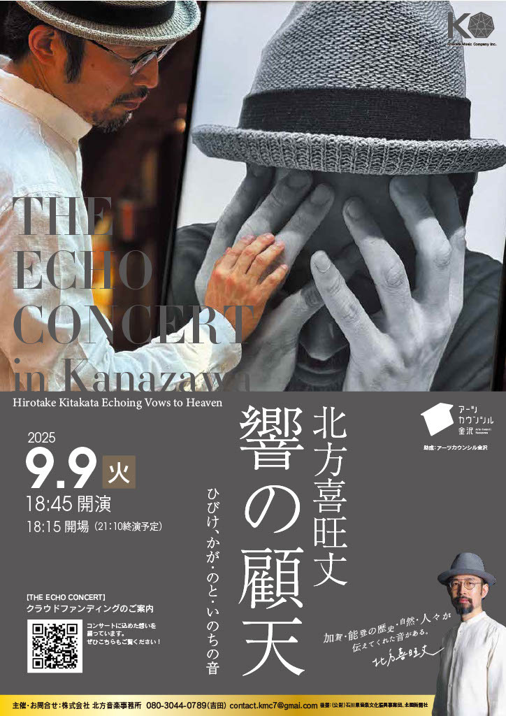 北方喜旺丈 響の顧天 THE ECHO CONCERT ひびけ、かが・のと・いのちの