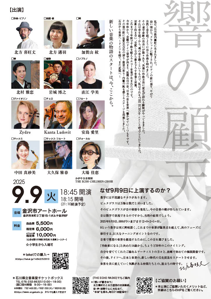 北方喜旺丈 響の顧天 THE ECHO CONCERT ひびけ、かが・のと・いのちの