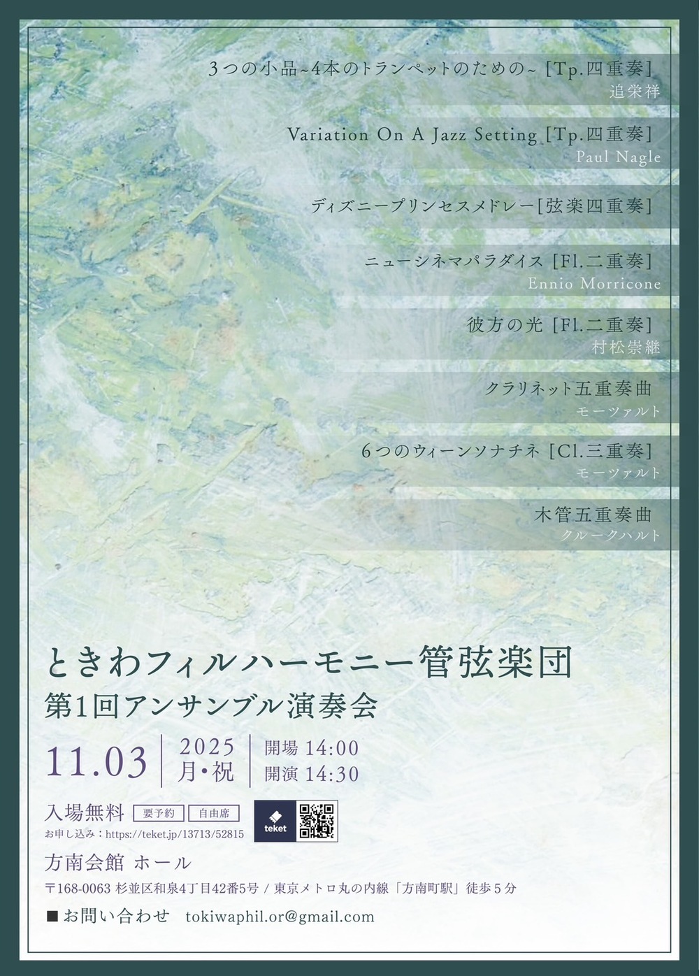 第1回アンサンブル演奏会【ときわフィルハーモニー管弦楽団】 | 方南会館