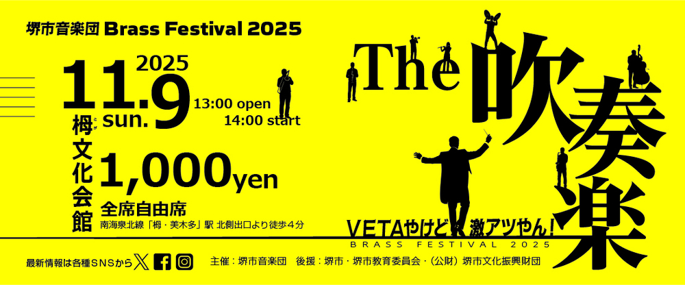ブラスフェスティバル2025【堺市音楽団】 | 堺市立栂文化会館 メインホール