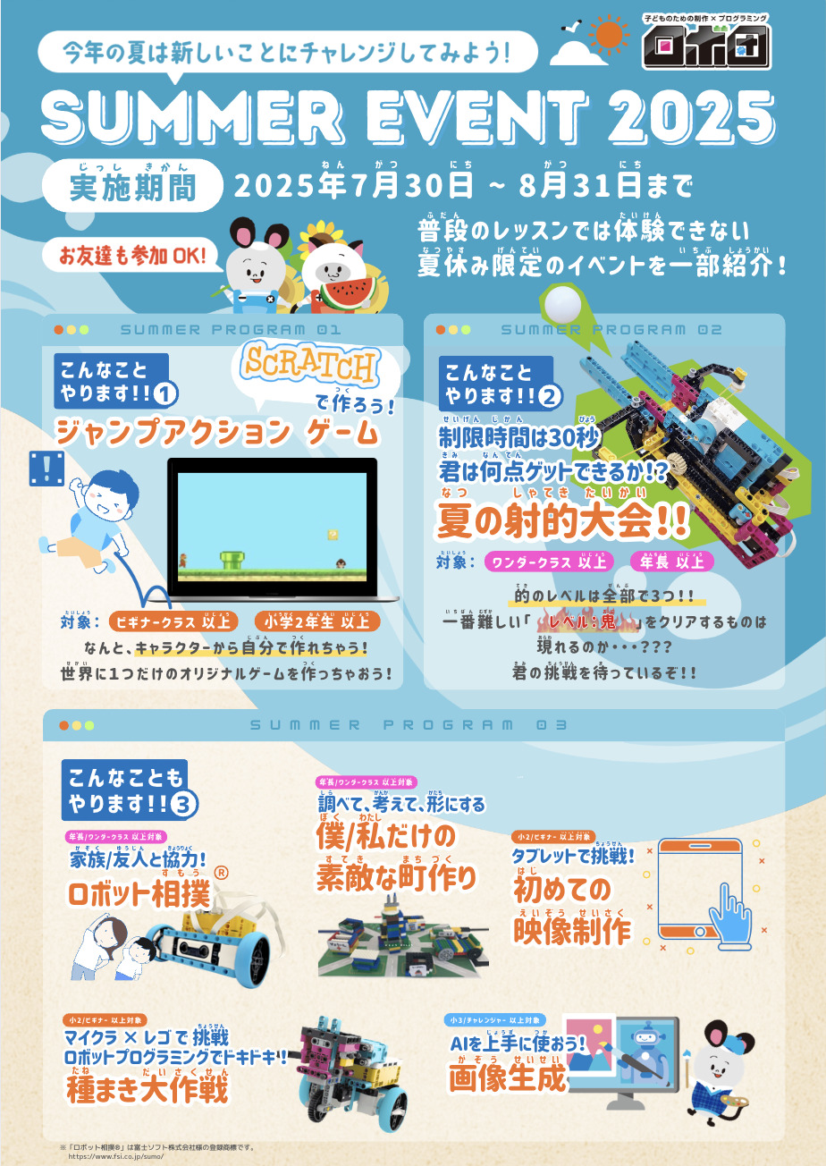 ロボ団西宮校】 SUMMER EVENT 2025【ロボ団 西宮校】 | ロボ団西宮校