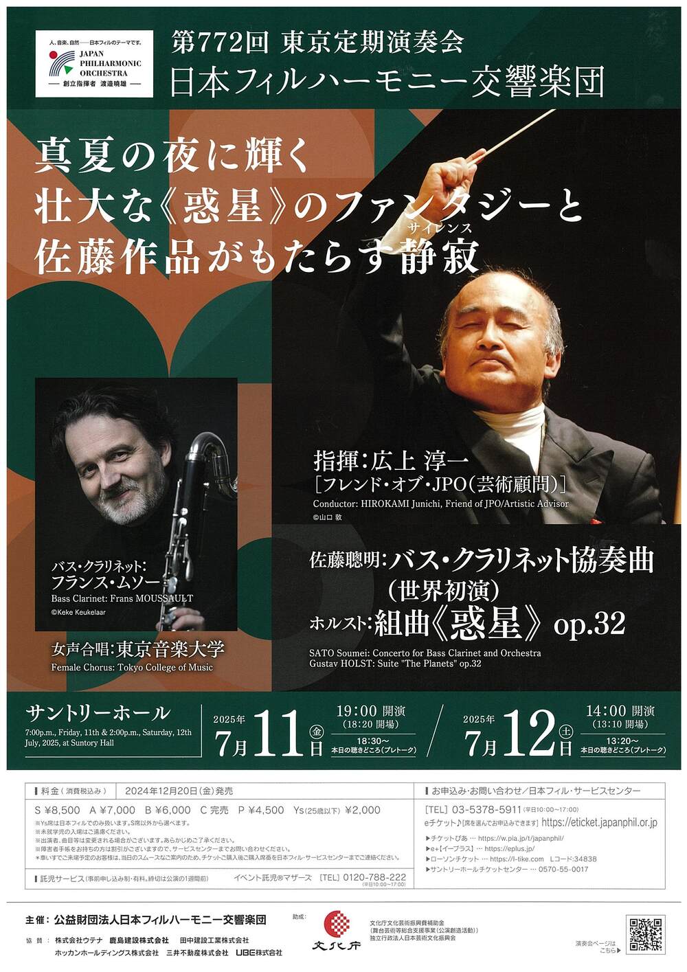 日本フィル 第772回東京定期演奏会【日本フィルハーモニー交響楽団