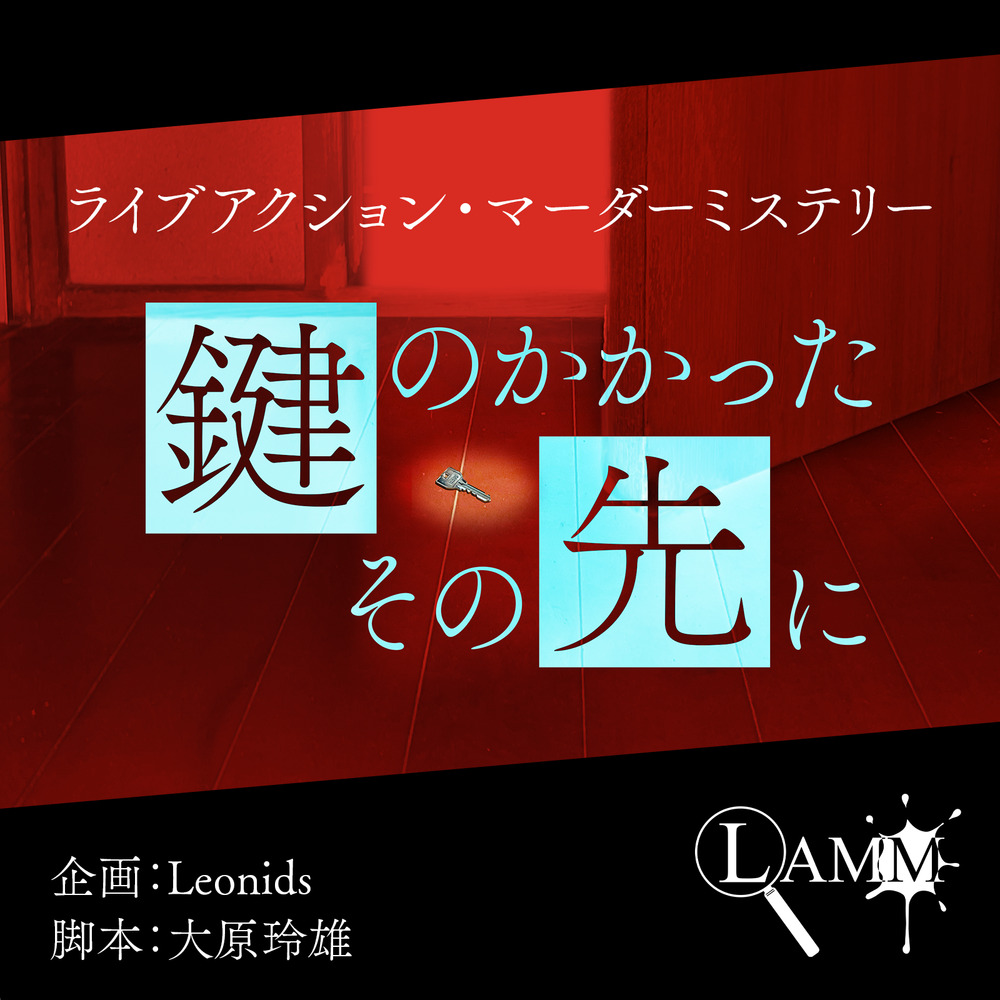 LAMM「鍵のかかったその先に」2025年8月公演分【Leonids】 | LAMM会場
