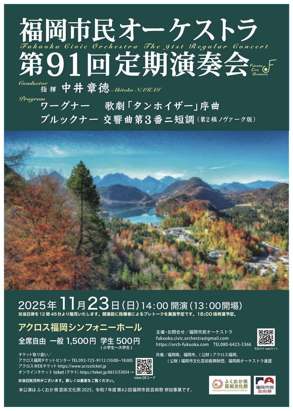 福岡市民オーケストラ第91回定期演奏会【福岡市民オーケストラ