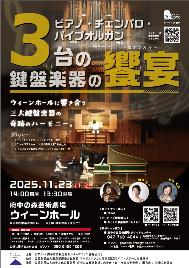 ピアノ・チェンバロ・パイプオルガン 3台の鍵盤楽器の饗宴【ピアノト