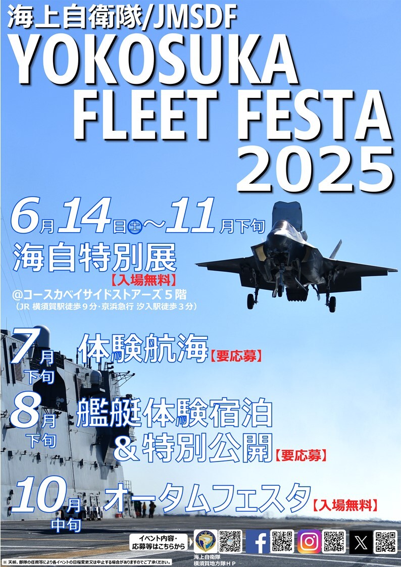 海上自衛隊横須賀地方総監チャレンジ 8月24日（日）特別公開申し込み【1回次】【海上自衛隊 横須賀地方総監