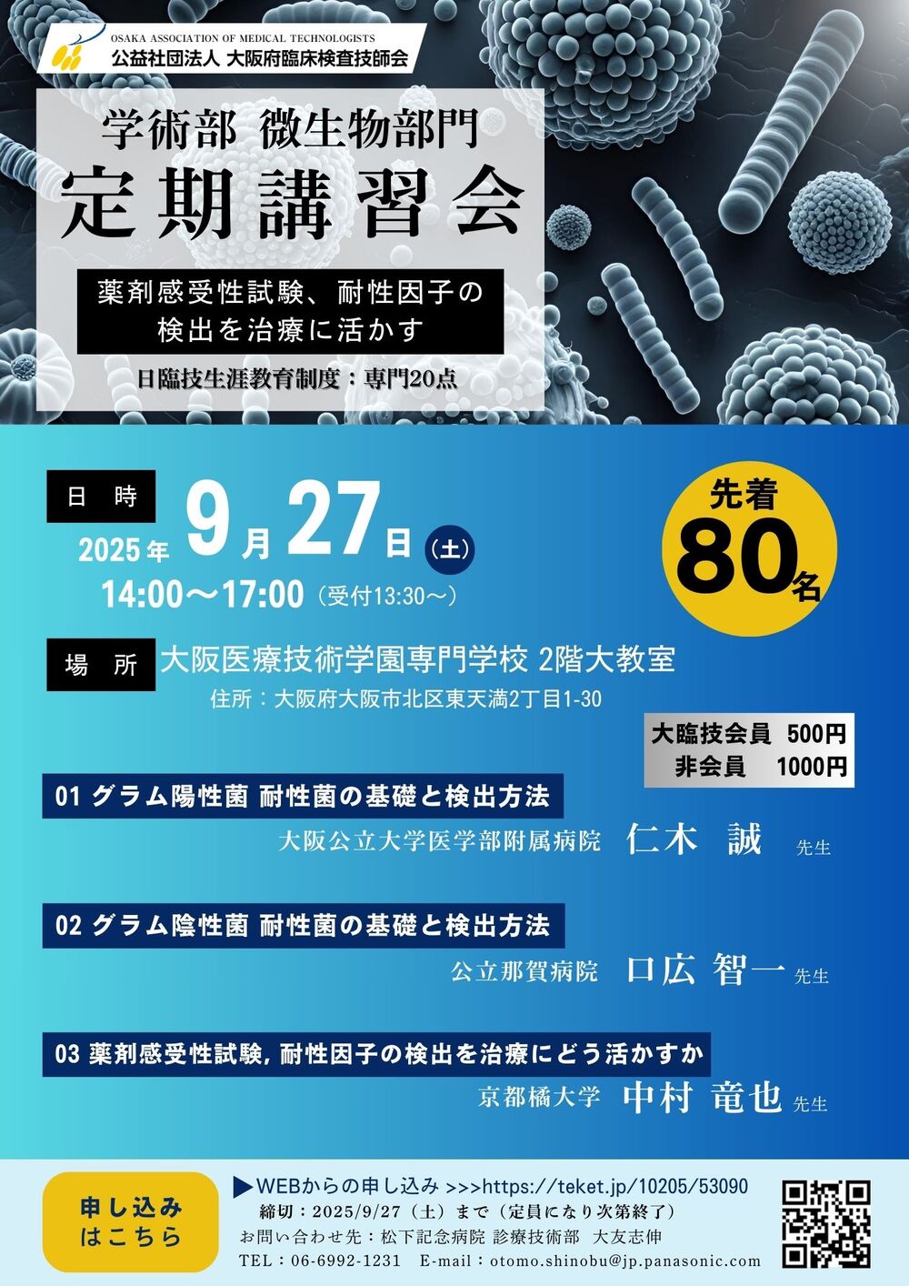 微生物部門 9月 定期講習会【公益社団法人 大阪府臨床検査技師会