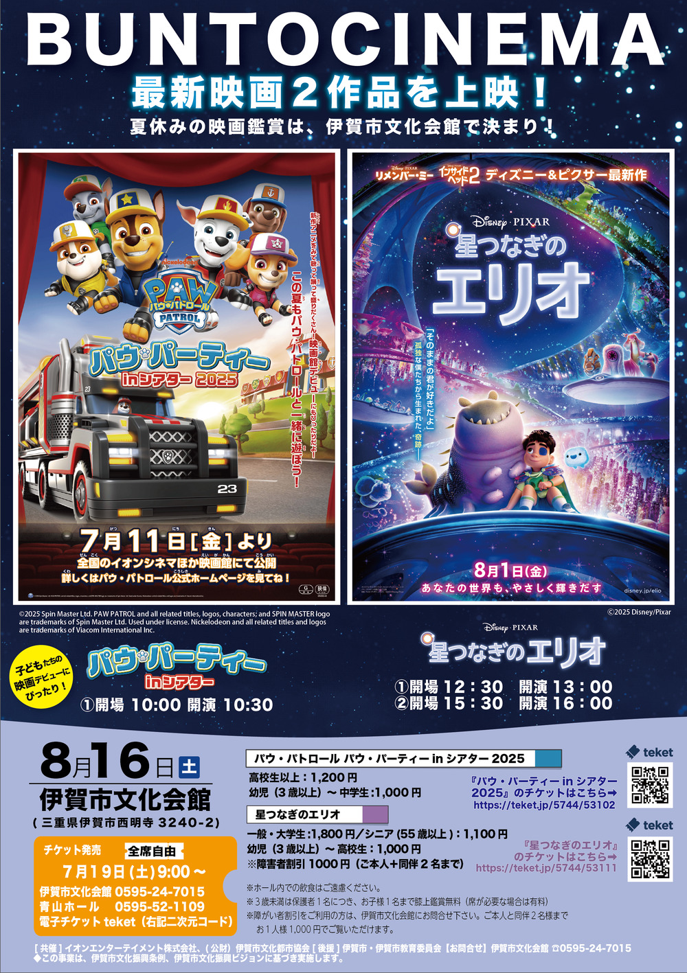 ぶんとCINEMA「パウ・パトロール パウ・パーティーinシアター2025