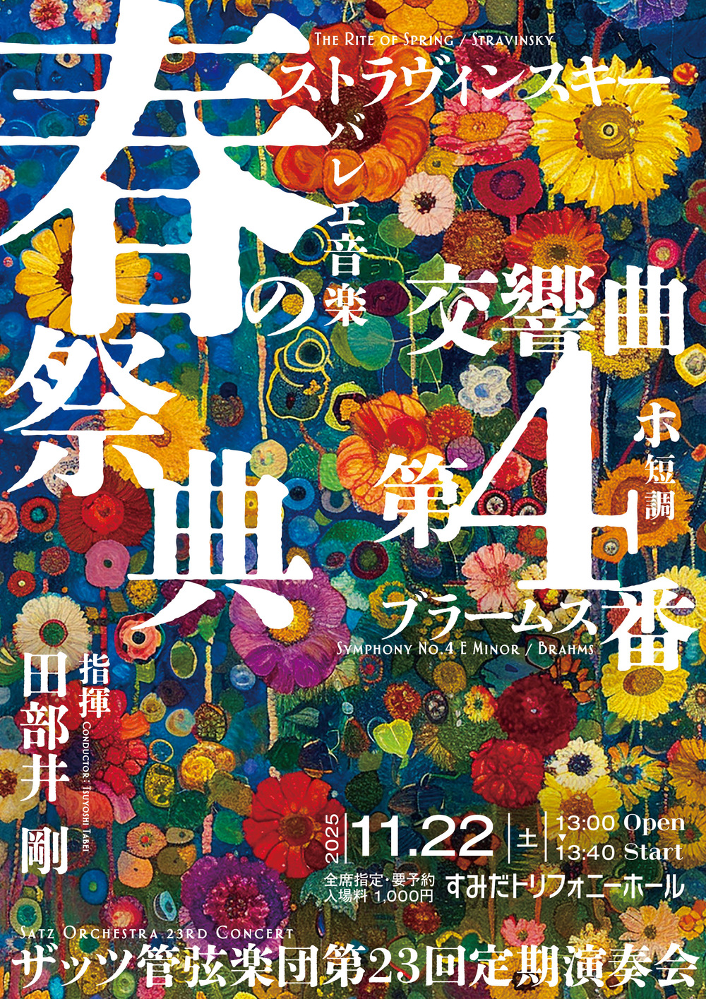 ザッツ管弦楽団 第23回定期演奏会【ザッツ管弦楽団】 | すみだ