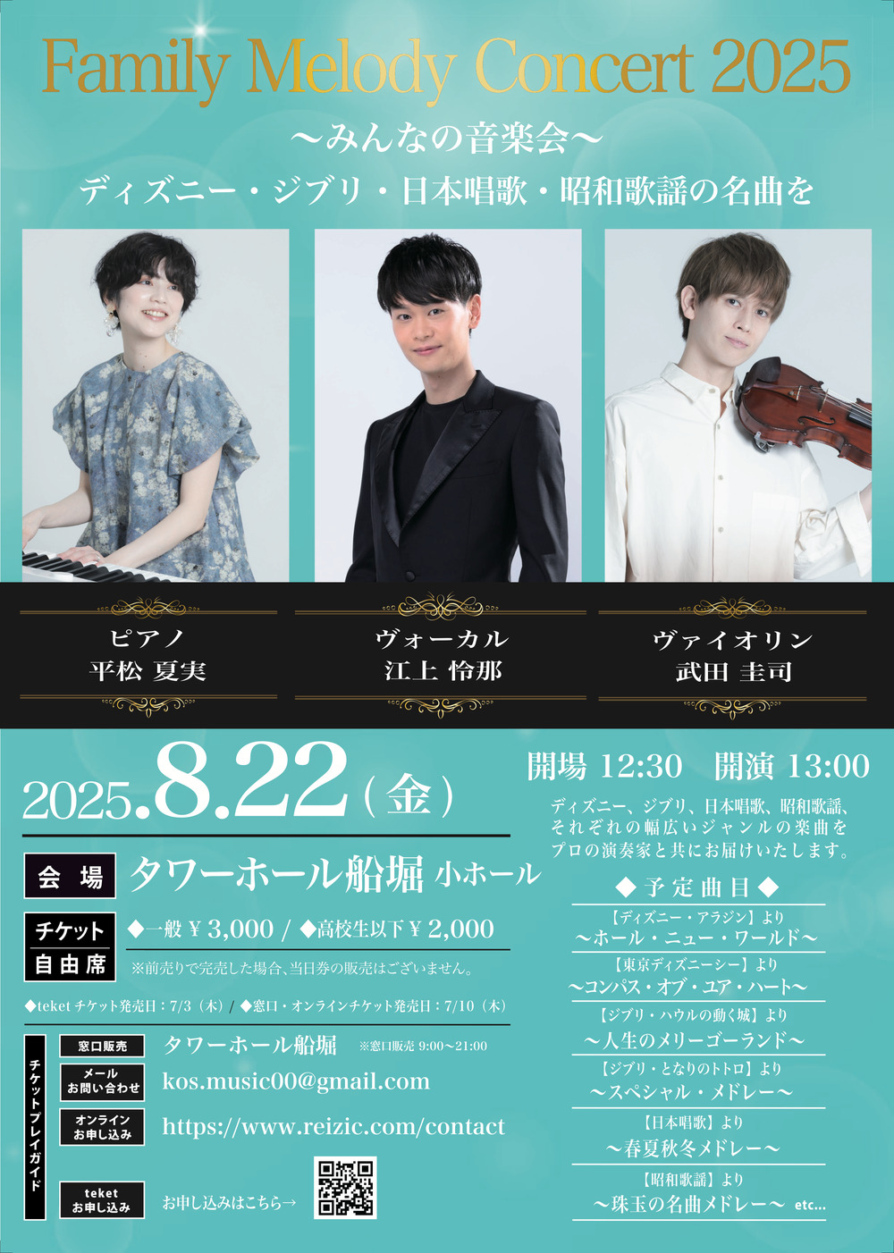Family Melody Concert 2025 〜みんなの音楽会〜【kos】 | タワー
