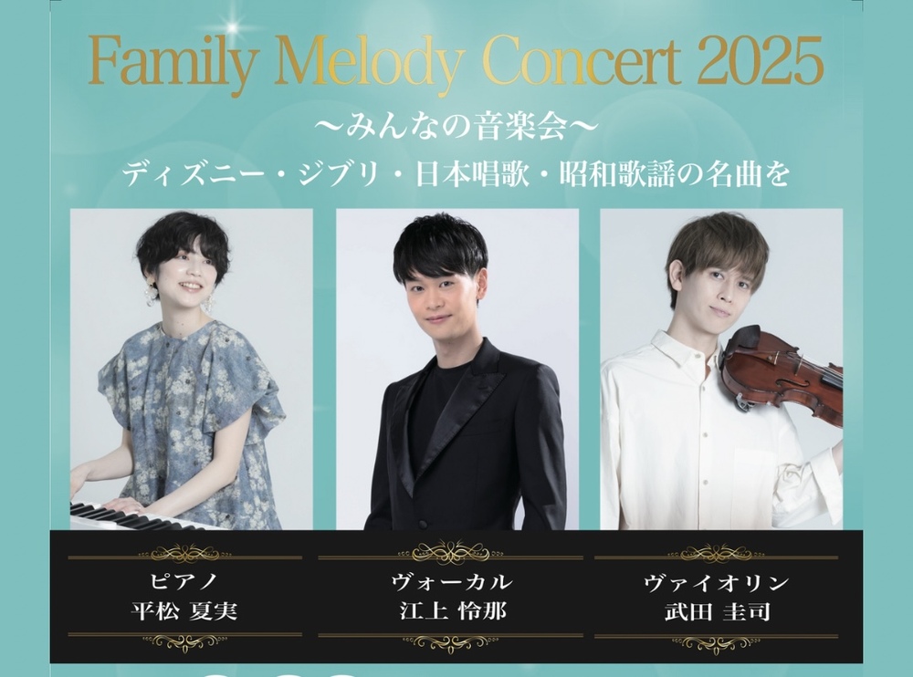 Family Melody Concert 2025 〜みんなの音楽会〜【kos】 | タワー