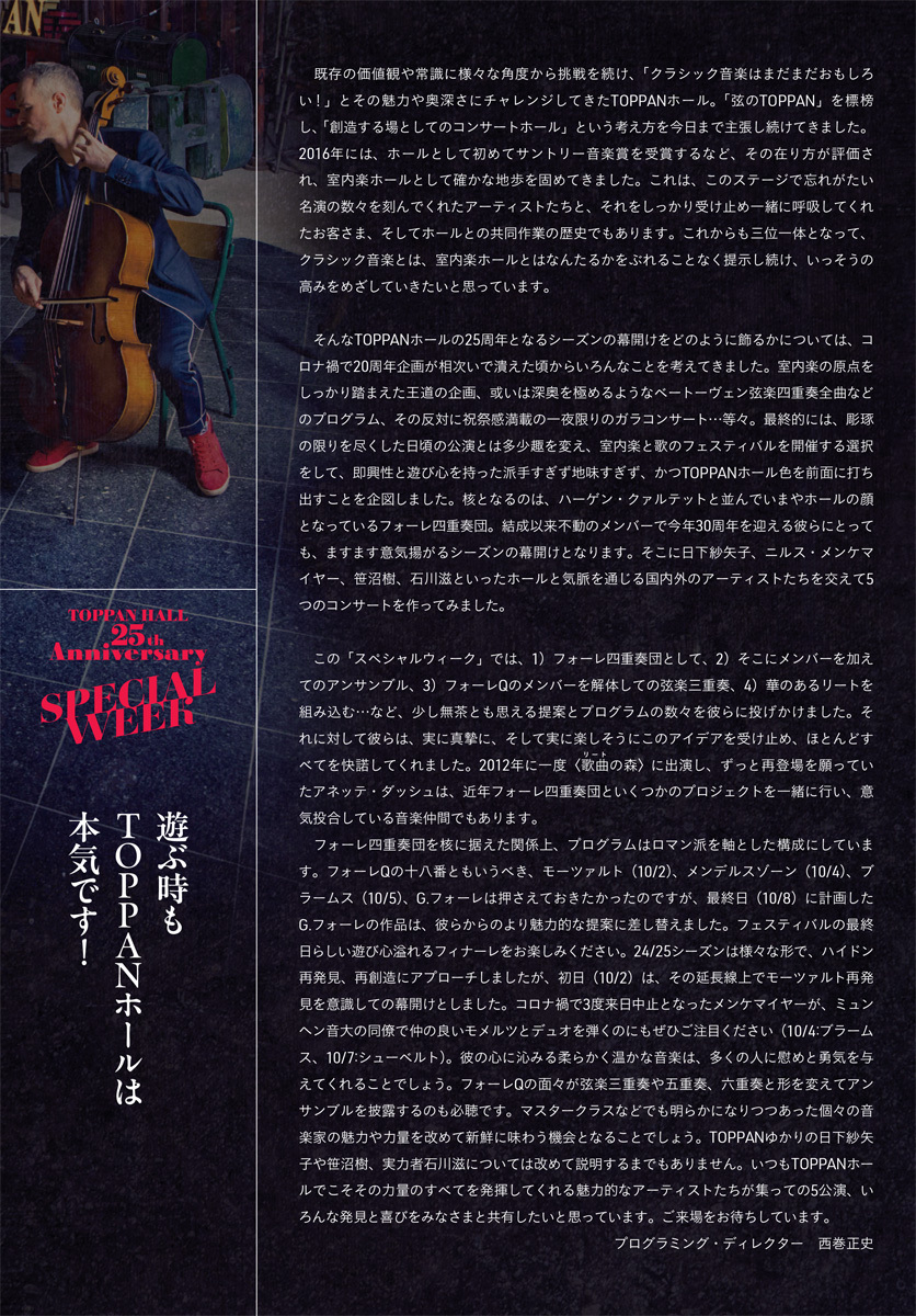 TOPPANホール25周年 室内楽フェスティバル Ⅴ【TOPPANホール