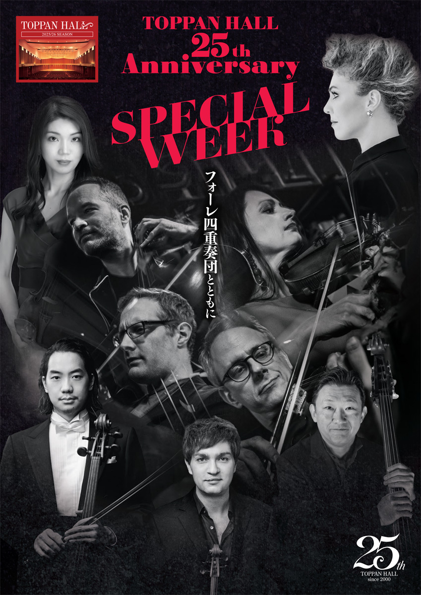 TOPPANホール25周年 室内楽フェスティバル Ⅴ【TOPPANホール