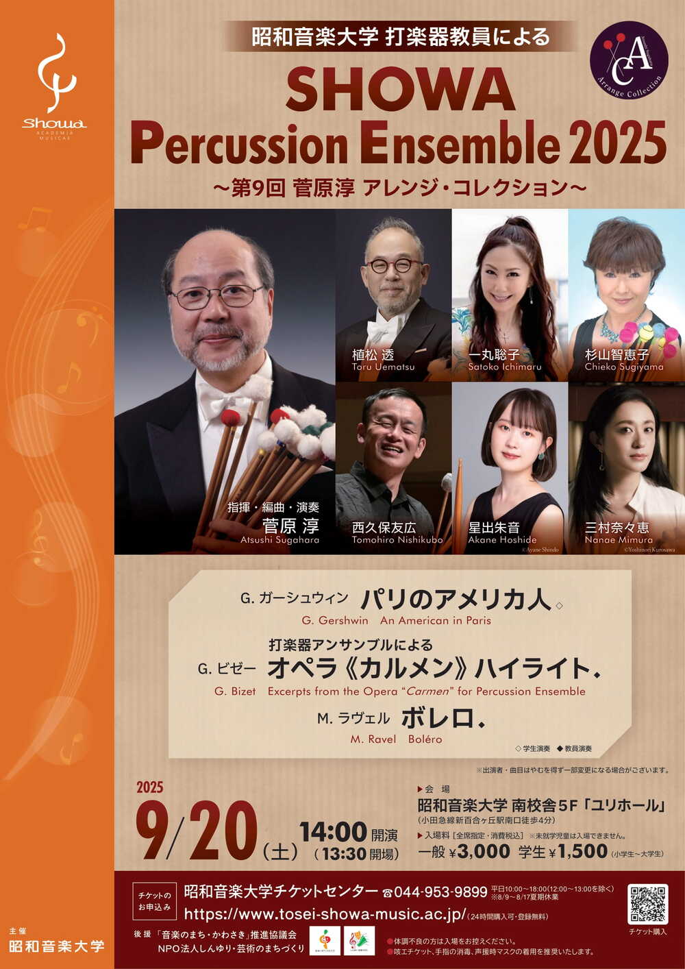 昭和音楽大学 打楽器教員による『SHOWA Percussion Ensemble 2025