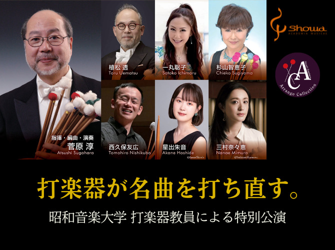 昭和音楽大学 打楽器教員による『SHOWA Percussion Ensemble 2025