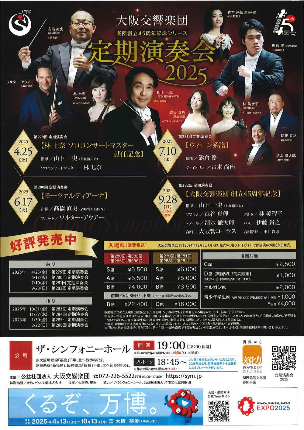 大阪交響楽団 第282回定期演奏会【公益社団法人 大阪交響楽団