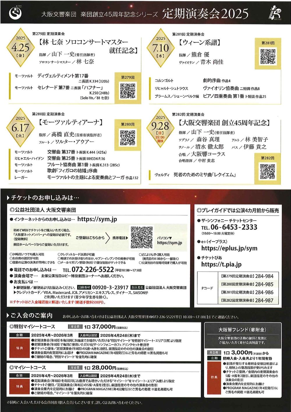 大阪交響楽団 第282回定期演奏会【公益社団法人 大阪交響楽団