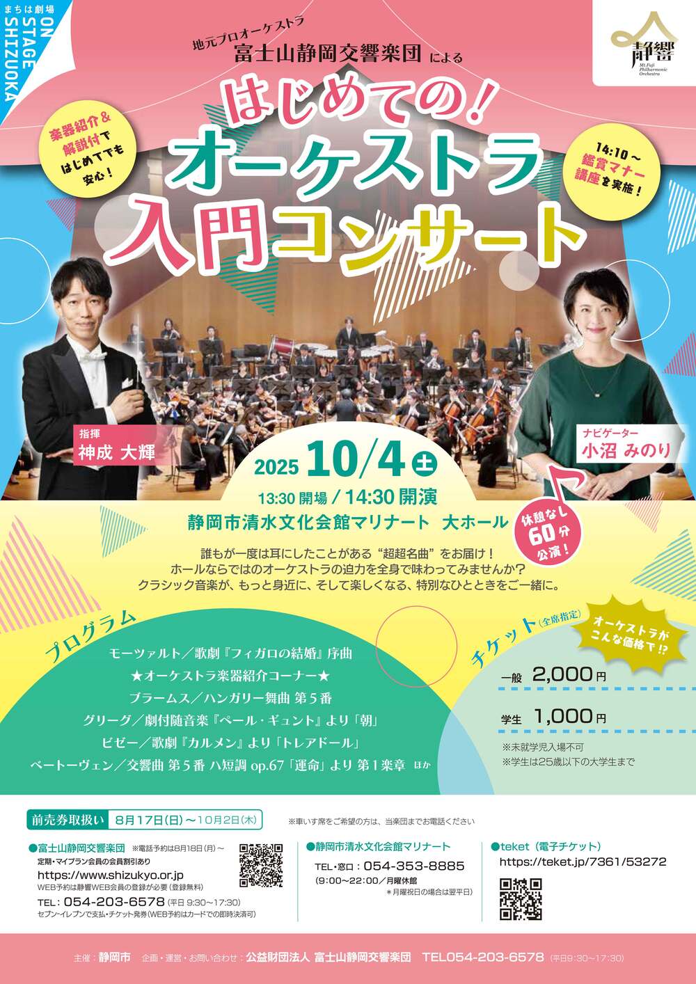 はじめての！オーケストラ入門コンサート【富士山静岡交響楽団