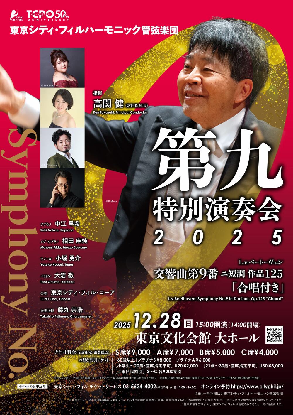 東京シティ・フィルハーモニック管弦楽団 第九特別演奏会2025【東京
