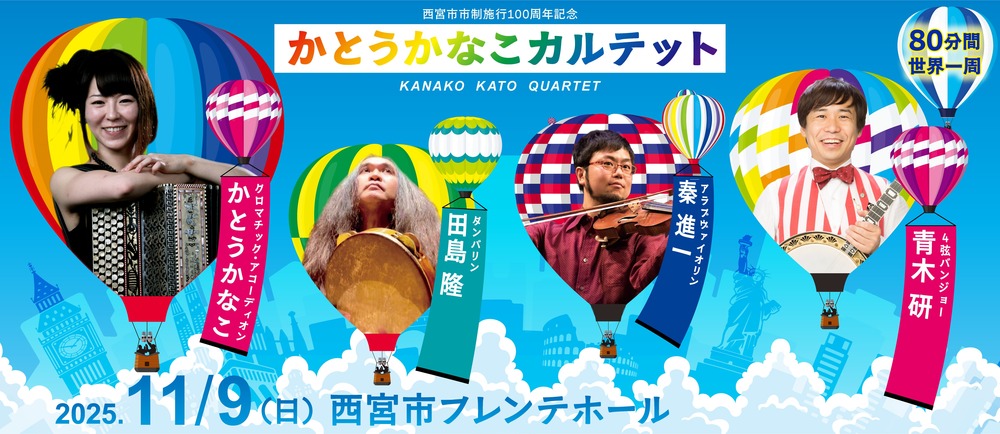 かとうかなこカルテット「80分間世界一周」【西宮市フレンテホール