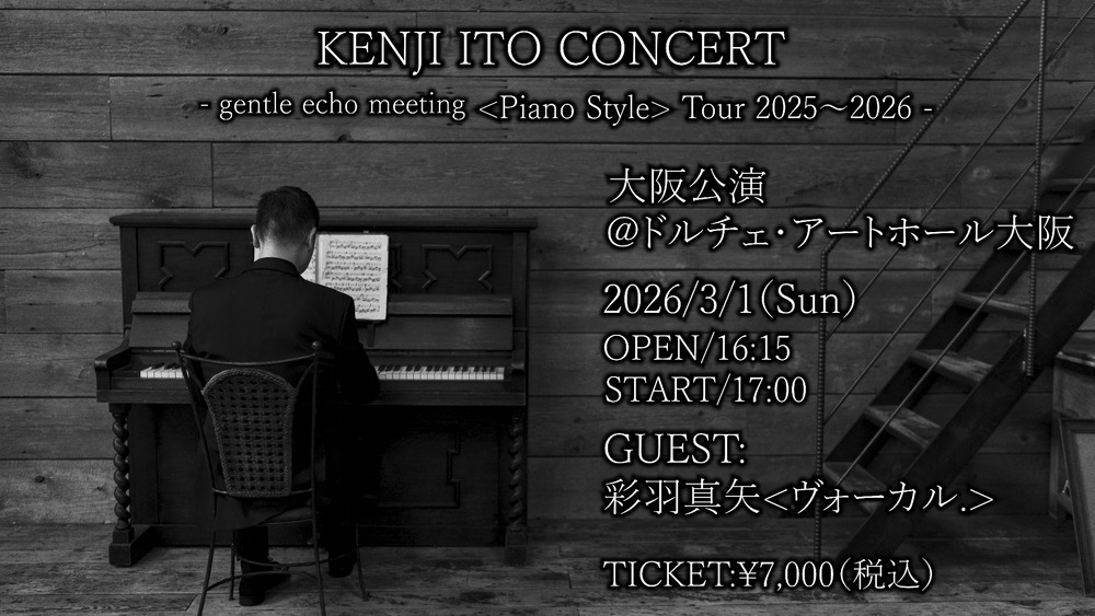 伊藤賢治35周年コンサートペアチケット KENJI ITO CONCERT〜ゲーム世界を彩る”音”の探究〜【福井市にぎわい