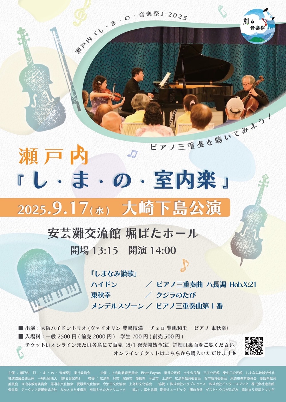 現代の日本音楽第６集　吉川和夫・作曲「論議ビヂテリアン大祭」 し・ま・の・室内楽』2025 大崎下島公演【瀬戸内『し・ま・の・音楽祭