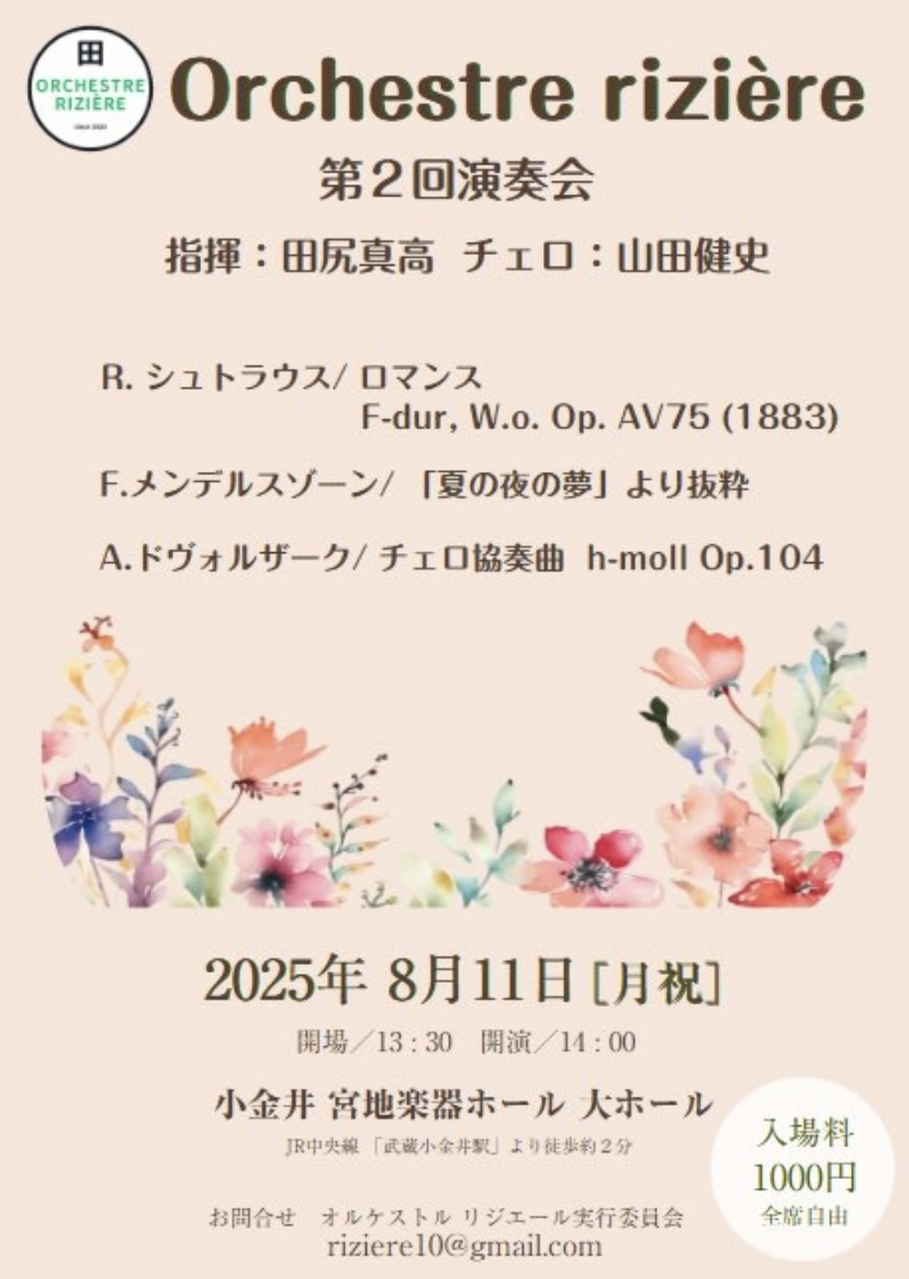Orchestre rizière 第2回演奏会【オルケストル リジエール】 | 小金井