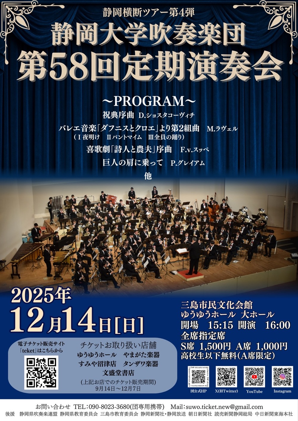 第58回定期演奏会【静岡大学吹奏楽団】 | 三島市民文化会館(ゆうゆう