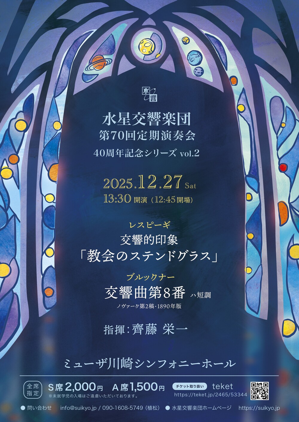 水星交響楽団第70回定期演奏会【水星交響楽団】 | ミューザ川崎