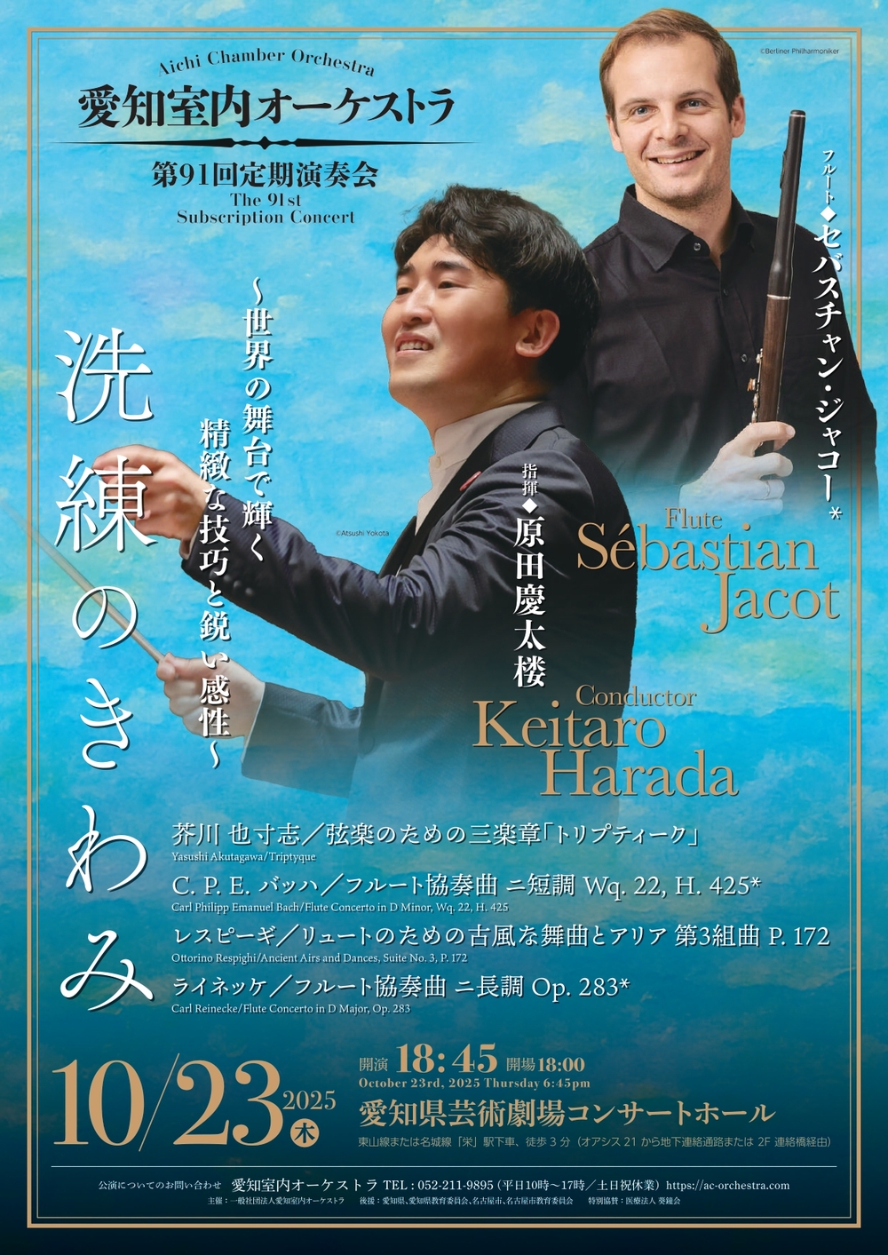 第91回定期演奏会【一般社団法人愛知室内オーケストラ】 | 愛知県芸術