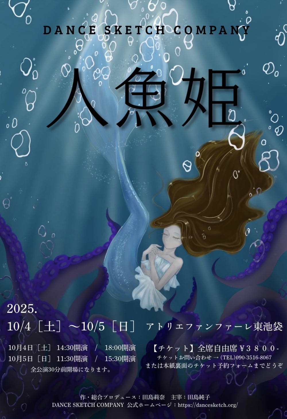ダンススケッチカンパニー公演【人魚姫】【ダンススケッチカンパニー