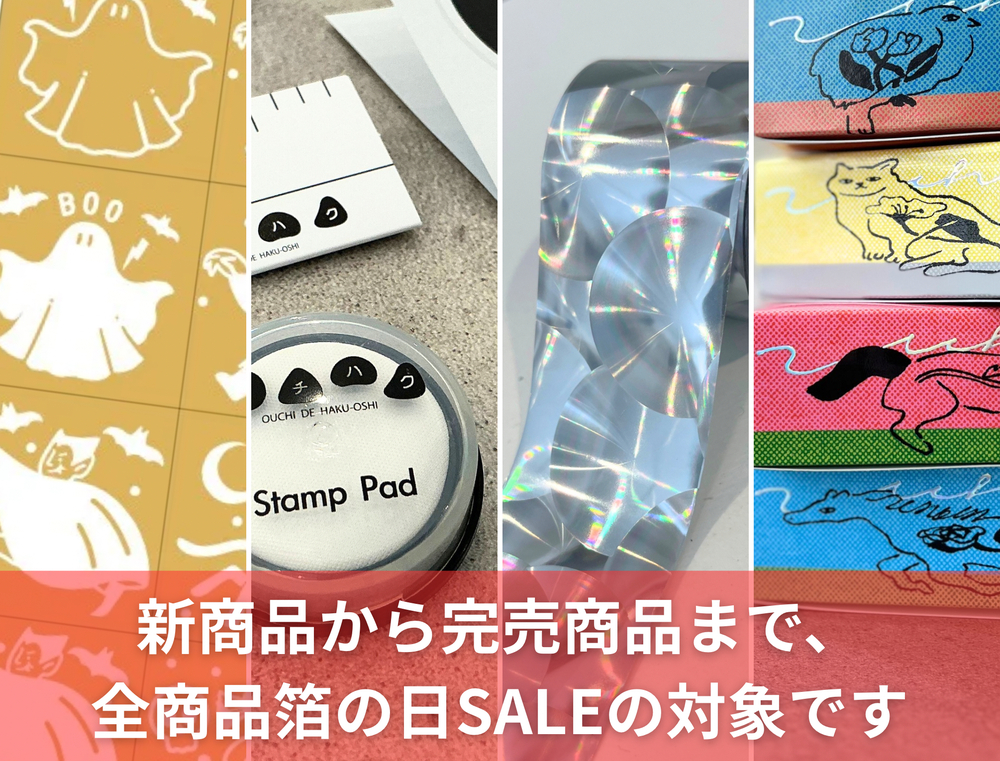 1年で1日だけの箔の日SALE IN HAKU-TION（入場無料）⭐︎ウチハク1巻